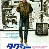 🎬　タクシー・ドライバー