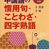 もうこれで忘れない四字熟語　その４６　见多识广（jiàn duō shí guǎng）