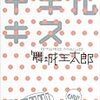 僕はまだもうちょっと童貞でいたいんだ　舞城王太郎作「イキルキス」　感想