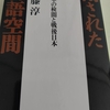 江藤淳『閉ざされた言語空間　占領軍の検閲と戦後日本』文春文庫(1994/01/10)