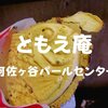 【食べ歩き】阿佐ヶ谷でたいやき「ともえ庵」贅沢白玉入り熱々焼きたてだぞ