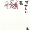 　永江朗「恥ずかしい読書」