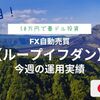 【ループイフダン/６週目】今週の運用実績！あと一歩で１万円！