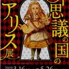 「不思議の国のアリス症候群」と「光くしゃみ反射」