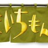 新春の食卓を彩る感動！「味いちもんめ2011」DVDで蘇る、不朽の人間ドラマの魅力