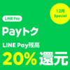 【悲報】LINE payではiHerbの代金払えなかったよ・・・