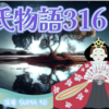 【源氏物語316 第12帖 須磨50 】去年の同じ夜に、なつかしい御調子で昔の話をいろいろあそばすふうが院によく似ておいでになった帝も源氏は恋しく思い出していた。