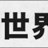 2023年10月30日（月）「どこが原点？」