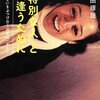 「千田琢哉」というジャンル。～「『特別な人』と出逢うために」買いました～