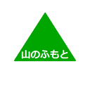 山のふもとの日記