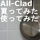 ALL-Cladを買ってみた！使ってみた！（オールクラッド ALL Clad）