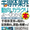 センスアンドフォース：図解入門業界研究 最新半導体業界の動向とカラクリがよーくわかる本
