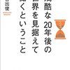 残酷な20年後の世界を見据えて働くということ