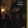 読了本ストッカー：『魔女の刻』アン・ライス／徳間文庫