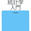 完全独習　統計学入門　読了