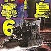 『半島有事 6 仁川上陸作戦』 大石英司 C★NOVELS 中央公論新社