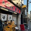「幸楽」北千住