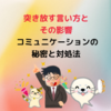 突き放す言い方とその影響: コミュニケーションの秘密と対処法