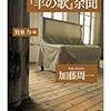 『『羊の歌』余聞』から加藤周一の言葉
