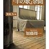 『『羊の歌』余聞』から加藤周一の言葉