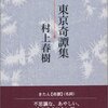 村上春樹「東京奇譚集」