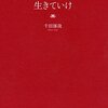 あなたの世界観にお客さんを惹き込むことが理想！「人と比べないで生きていけ」【千田琢哉さん】