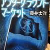 暗号通貨が登場する小説「アンダーグラウンド・マーケット」