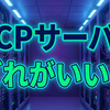 たまにはMCP Serverを見直そう