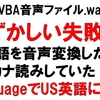 Excel wav作成 機械音声変換 言語の指定を409英語にして音声ファイル.wavを作成してみた