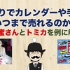 せどりでカレンダーや手帳はいつまで売れるのか、壇蜜さんとトミカを例に解説します。