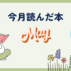 今月読んだ本（2025年５月）