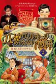 『バスカヴィルホールのありえない物語　2　隠された5つのサイン』（アリ・スタンディッシュ）
