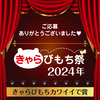 きゃらびもち祭 2024年 「きゃらびもちカワイイで賞」受賞作品