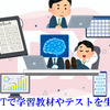 「GPTで学習教材やテストを生成する」というトレンド