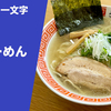 【進化系の函館ラーメン】ラーメン通販レポ「函館麺や一文字 塩らーめん」宅麺.com お取り寄せ実食