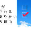 僕が批判される人間でありたい３つの理由