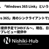 Microsoft、「Windows 365 Link」PCを発表 ～ 「Windows 365」用のいわゆる「シンクライアント」