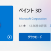 ペイント3Dが急に開けなくなった件の解決方法