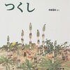 小学校図書館司書おすすめ春の科学絵本「つくし」道端のつくしは地面の中で大家族だったんです!