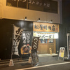 ハンバーグ専門店 松屋精肉店