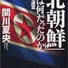 有田芳生、山崎拓、そこから二階や昭恵？謎の「北朝鮮闇人脈」の一端が浮かぶ。「北朝鮮にとってはお金なんだから」