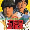 「五福星」　1983