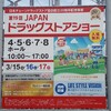 JAPANドラッグストアショー2019に行ってきた