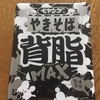 「ペヤング  背脂MAX」を食べましたよ