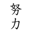 努力をしないと勝てない