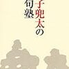 「金子兜太の俳句塾」