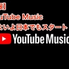 【朗報】 YouTube Music いよいよ日本でもスタート！！