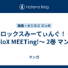 ホロックスみーてぃんぐ！ ～holoX MEETing!～ 2巻 マンガ