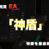 FX自動売買EA「神盾」の特徴と実際の使用感