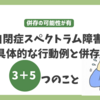 【理解】自閉症スペクトラム障害と併存の障害の可能性